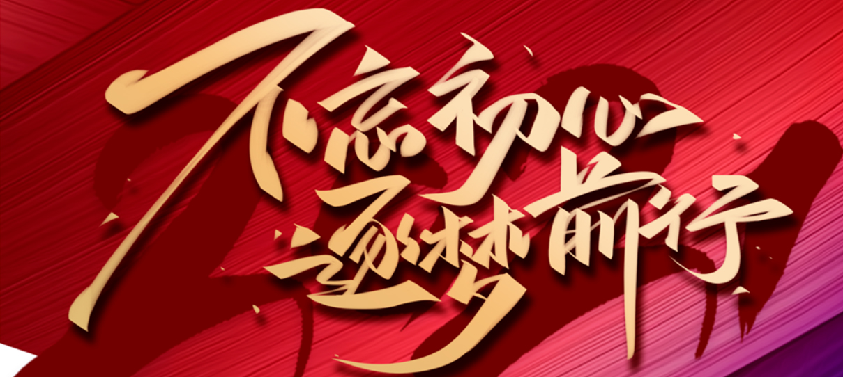 2021，不忘初心，逐夢前行！
